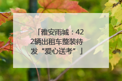 雅安雨城：422辆出租车整装待发“爱心送考”