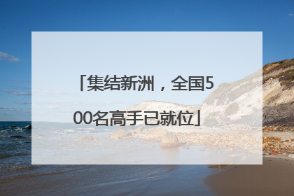 集结新洲，全国500名高手已就位