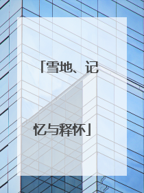 雪地、记忆与释怀