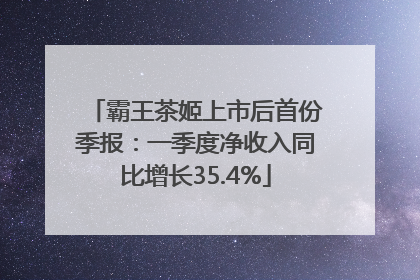 霸王茶姬上市后首份季报：一季度净收入同比增长35.4%