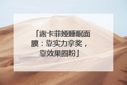 露卡菲娅睡眠面膜：靠实力拿奖，靠效果圈粉