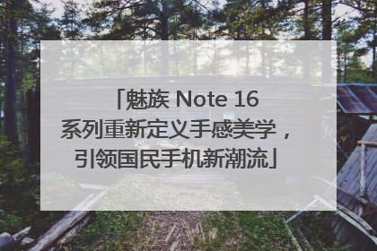 魅族 Note 16系列重新定义手感美学，引领国民手机新潮流