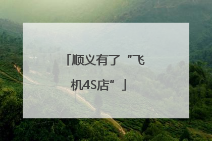 顺义有了“飞机4S店”
