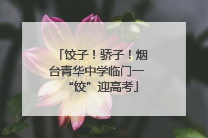 饺子！骄子！烟台青华中学临门一“饺”迎高考