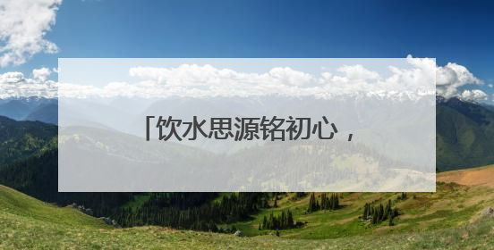 饮水思源铭初心，香港龙岗区各同乡会乡亲赴东江源流域开展国情研学活动