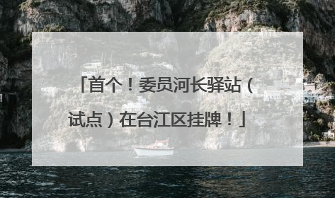 首个！委员河长驿站（试点）在台江区挂牌！