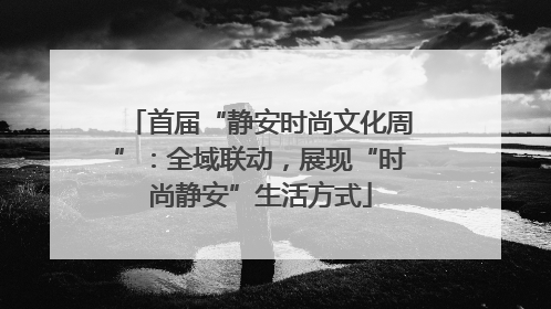 首届“静安时尚文化周”：全域联动，展现“时尚静安”生活方式