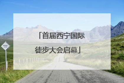 首届西宁国际徒步大会启幕