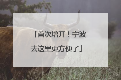 首次增开！宁波去这里更方便了