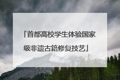 首都高校学生体验国家级非遗古籍修复技艺