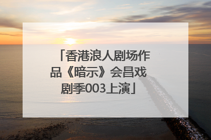 香港浪人剧场作品《暗示》会昌戏剧季003上演