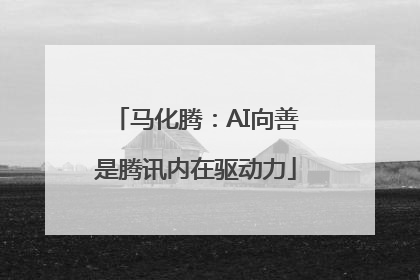 马化腾：AI向善是腾讯内在驱动力