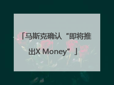 马斯克确认“即将推出X Money”