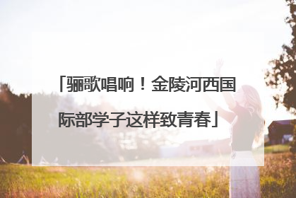骊歌唱响！金陵河西国际部学子这样致青春