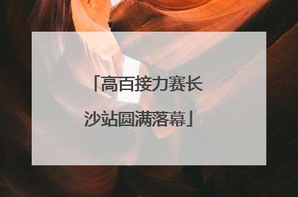 高百接力赛长沙站圆满落幕