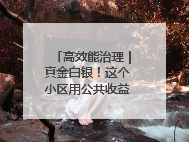高效能治理｜真金白银！这个小区用公共收益给业主发红包