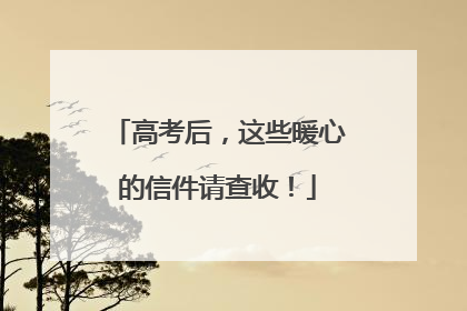 高考后，这些暖心的信件请查收！