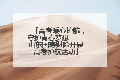 高考暖心护航，守护青春梦想——山东国寿财险开展高考护航活动