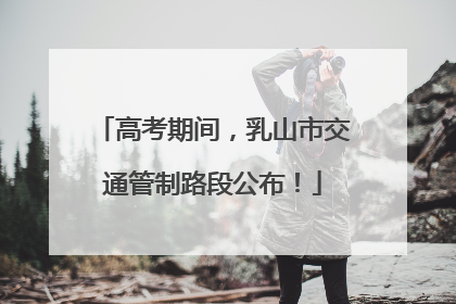 高考期间，乳山市交通管制路段公布！