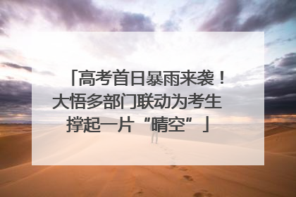 高考首日暴雨来袭！大悟多部门联动为考生撑起一片“晴空”