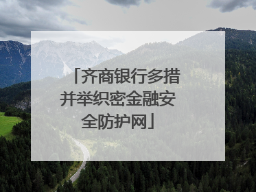 齐商银行多措并举织密金融安全防护网