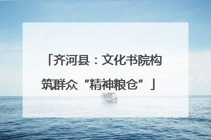 齐河县：文化书院构筑群众“精神粮仓”