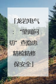 龙岩电气：“望闻问切”查隐患 精检精修保安全