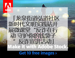 龙泉街道弘道社区新时代文明实践站开展微课堂“反诈在行动 守护你的钱袋子”反诈宣讲活动