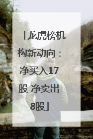 龙虎榜机构新动向：净买入17股 净卖出8股