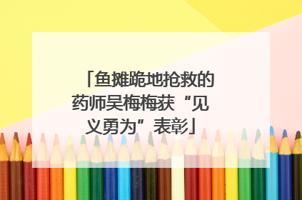 鱼摊跪地抢救的药师吴梅梅获“见义勇为”表彰