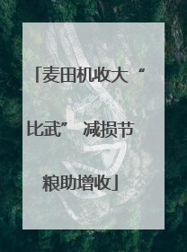 麦田机收大“比武” 减损节粮助增收