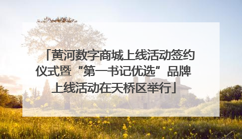 黄河数字商城上线活动签约仪式暨“第一书记优选”品牌上线活动在天桥区举行