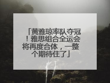 黄雅琼率队夺冠！雅思组合全运会将再度合体，一整个期待住了