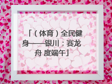 （体育）全民健身——银川：赛龙舟 度端午