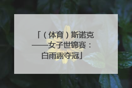 （体育）斯诺克——女子世锦赛：白雨露夺冠