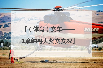 （体育）赛车——F1摩纳哥大奖赛赛况