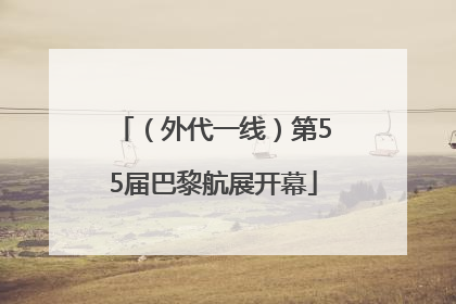 （外代一线）第55届巴黎航展开幕