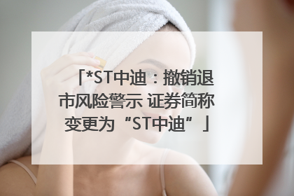 *ST中迪：撤销退市风险警示 证券简称变更为“ST中迪”