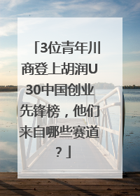 3位青年川商登上胡润U30中国创业先锋榜，他们来自哪些赛道？