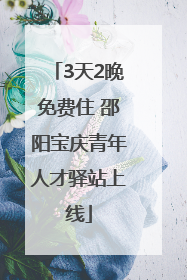 3天2晚免费住 邵阳宝庆青年人才驿站上线