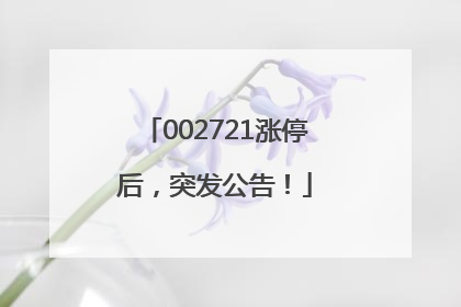 002721涨停后，突发公告！