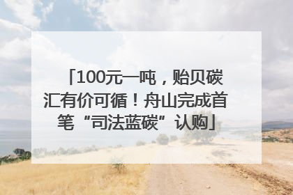 100元一吨，贻贝碳汇有价可循！舟山完成首笔“司法蓝碳”认购