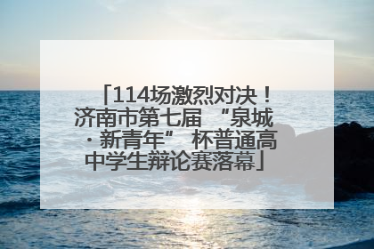 114场激烈对决！济南市第七届 “泉城・新青年” 杯普通高中学生辩论赛落幕