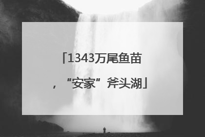 1343万尾鱼苗，“安家”斧头湖