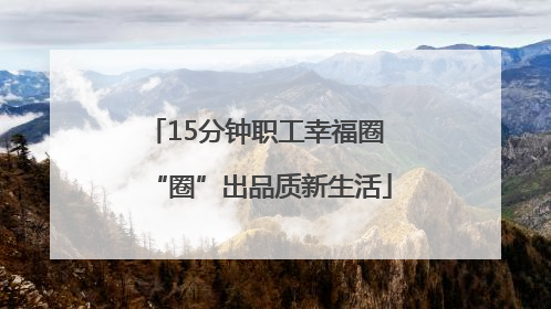 15分钟职工幸福圈 “圈”出品质新生活