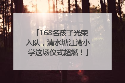 168名孩子光荣入队，清水塘江湾小学这场仪式超燃！