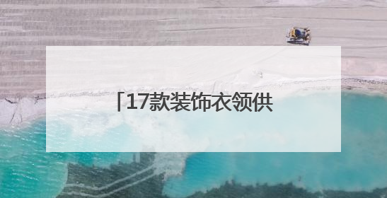 17款装饰衣领供挑选！厦门出入境解锁证件照新玩法