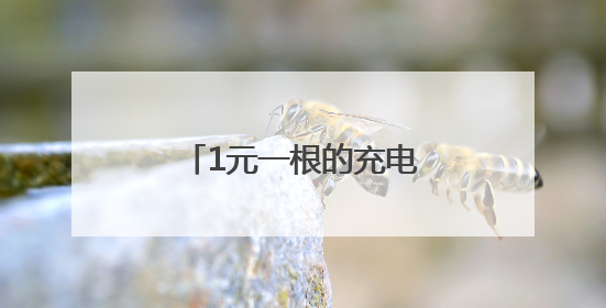 1元一根的充电线，与几十元一根的，有区别吗？