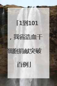 1到101，我省造血干细胞捐献突破百例