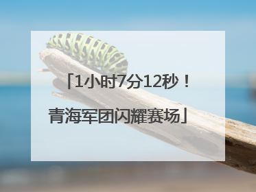 1小时7分12秒！青海军团闪耀赛场